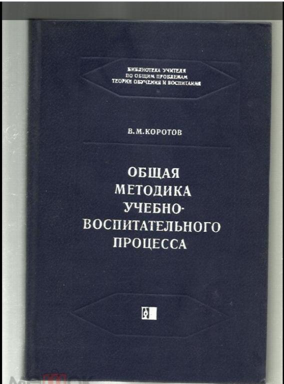 Коротов В.М. Общая методика учебно-воспитательного процесса.
