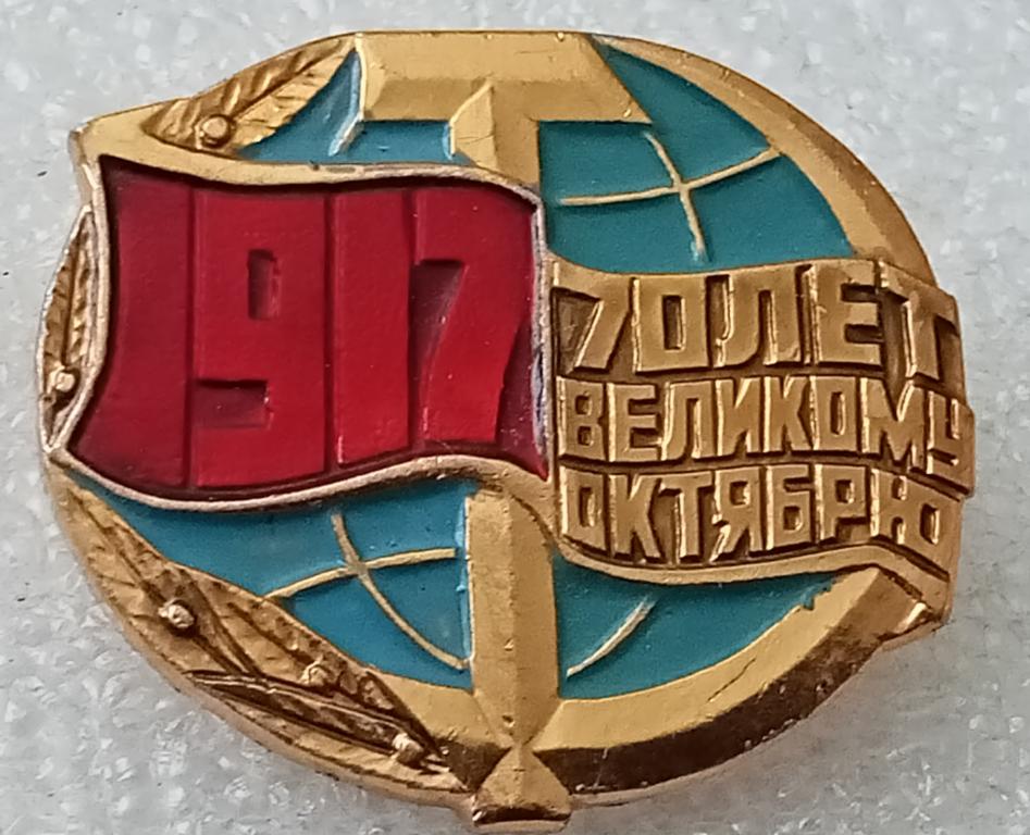 Значок 70 лет великому октябрю
