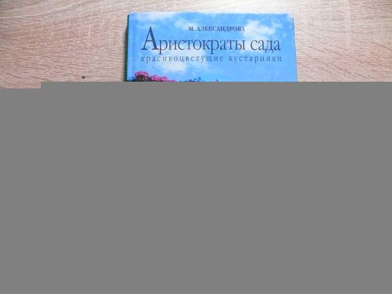 #1658554 Александрова М. Аристократы сада: красивоцветущие кустарники