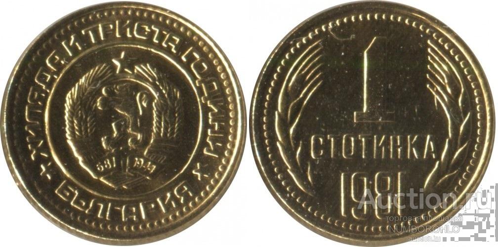 Болгария 1 стотинка, 1981 1300 лет Болгарии UNC