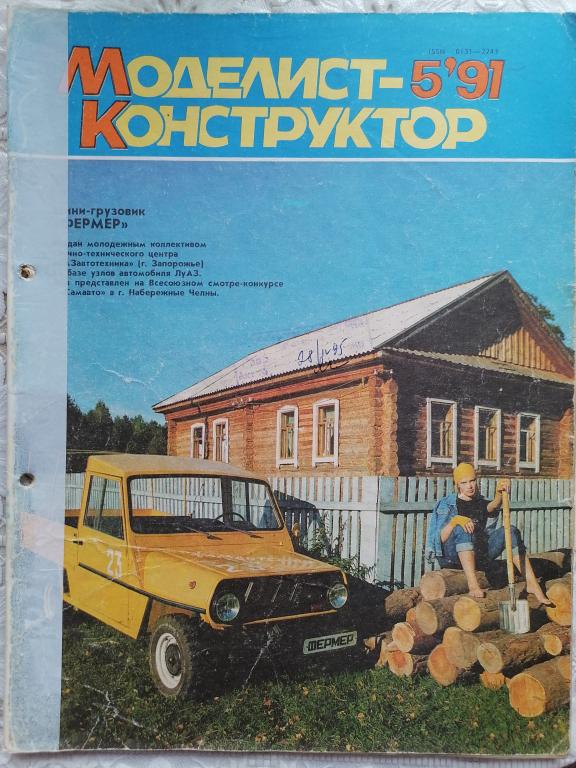 журнал Моделист конструктор № 5 1991 г.