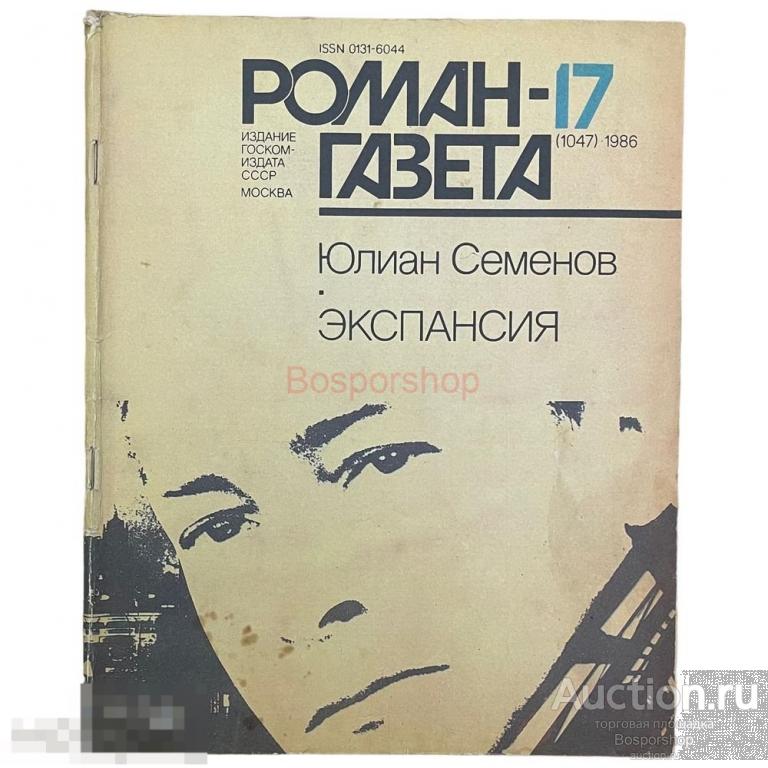 Журнал &quot;Роман газета&quot; №17, 1986 г. Юлиан Семенов &quot;Экспансия&quot; 