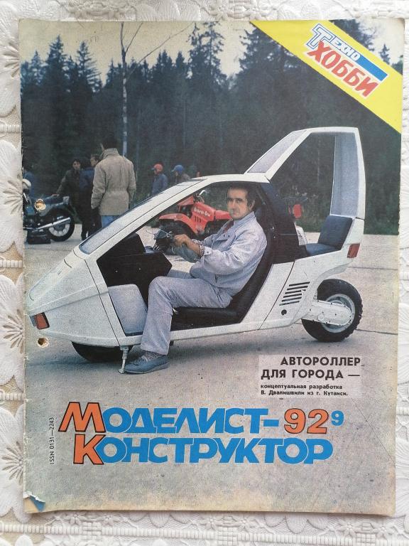 журнал Моделист конструктор № 9 1992 г.