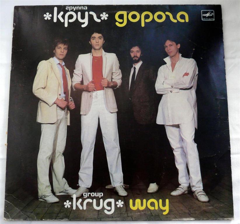 Пластинка СССР «Мелодия» С60 26239001 1987 г. — Группа «Круг» «Дорога»