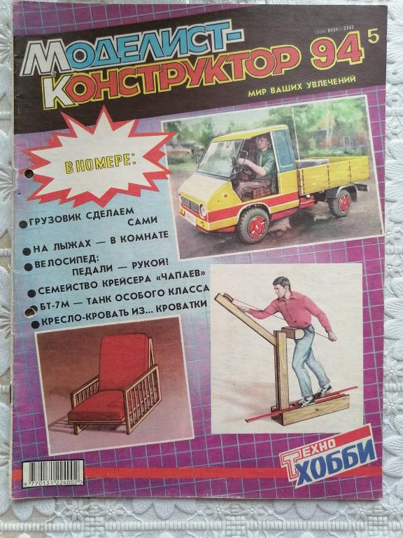 журнал Моделист конструктор № 5 1994 г.