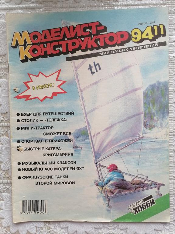 журнал Моделист конструктор № 11 1994 г.