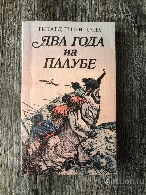Дана Ричард Генри "Два года на палубе"