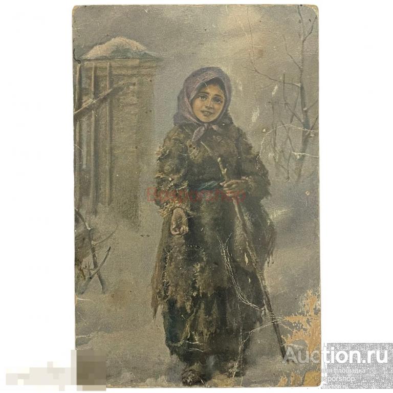 Почтовая открытка &quot;Нищенка. А. Транковский&quot; 1900-1917 гг. Германская Империя 