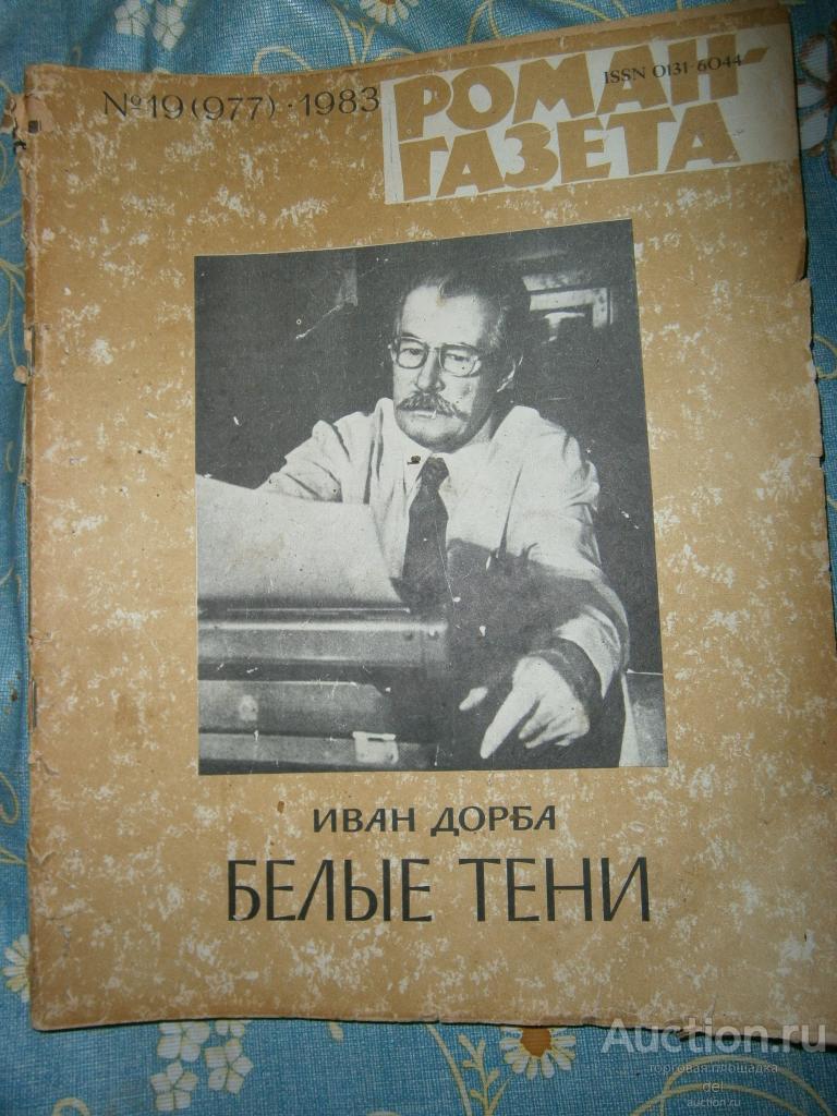 Роман-газета, 19-1983, номер 977, Иван Дорба, Белые тени,роман, СССР