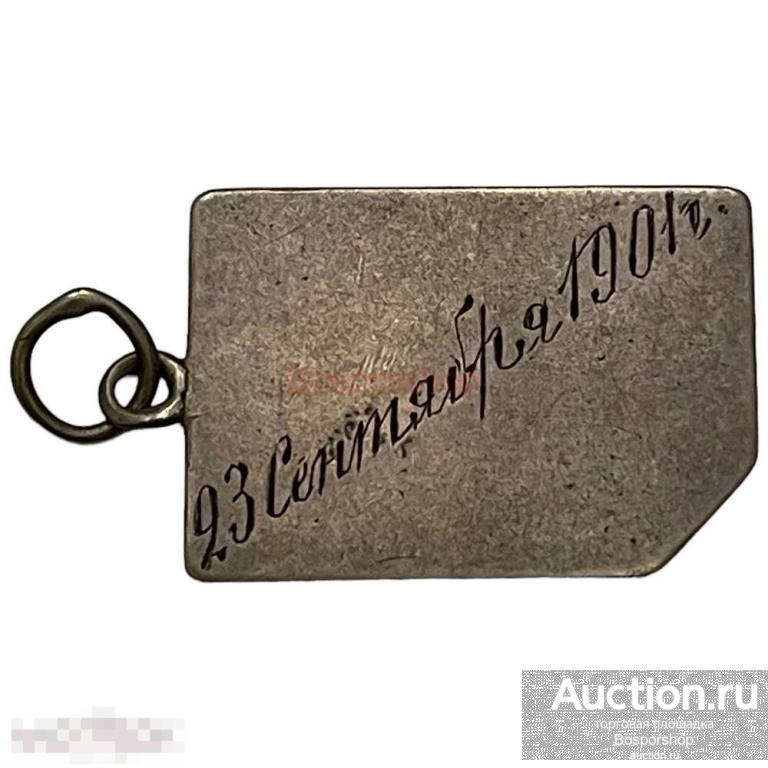 Российская империя, жетон памятный &quot;23 сентября 1901 г.&quot; 