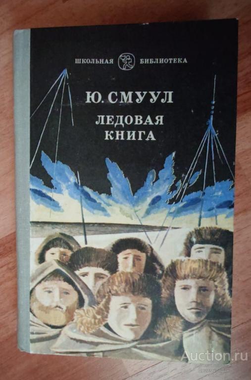 Смуул Юхан Ледовая книга. Антарктический путевой дневник Серия Школьная библиотека Одесса: Маяк 1981