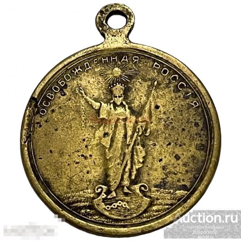 Российская империя, жетон &quot;Свободная Россия&quot; 1917 г. 