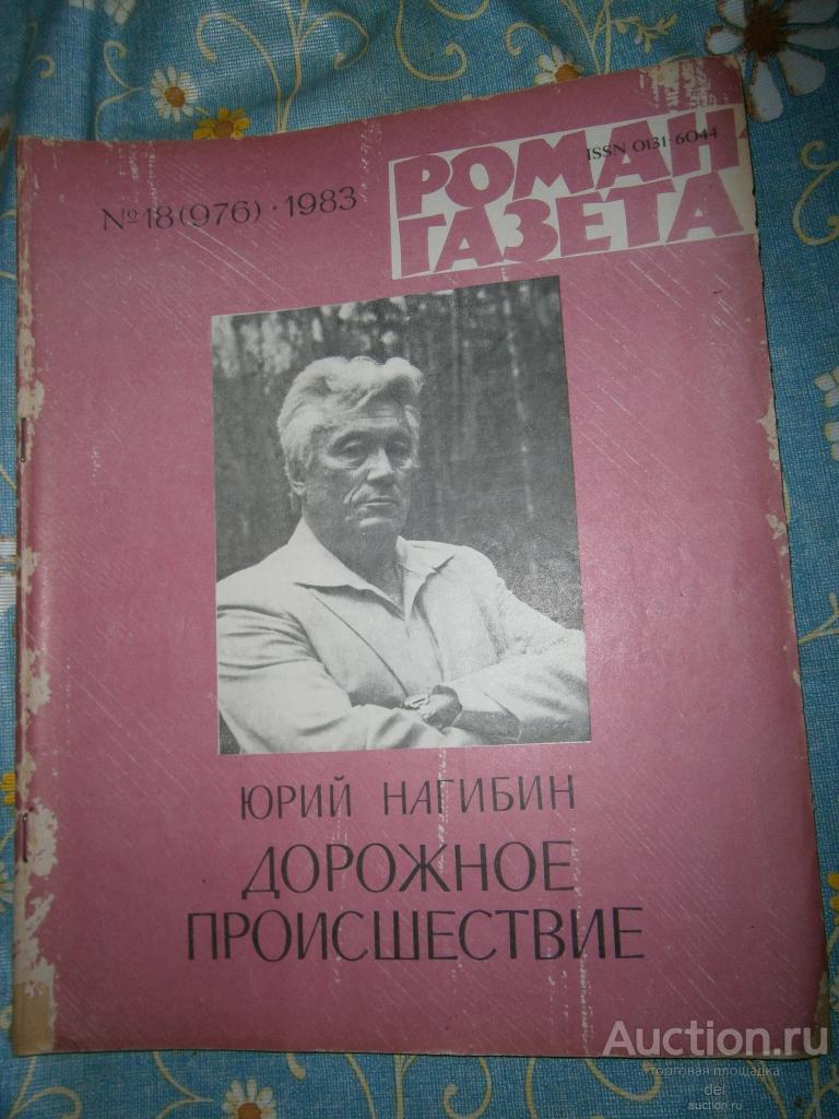 Роман-газета, 18-1983, номер 976, Юрий Нагибин, Дорожное происшествие, повести, СССР