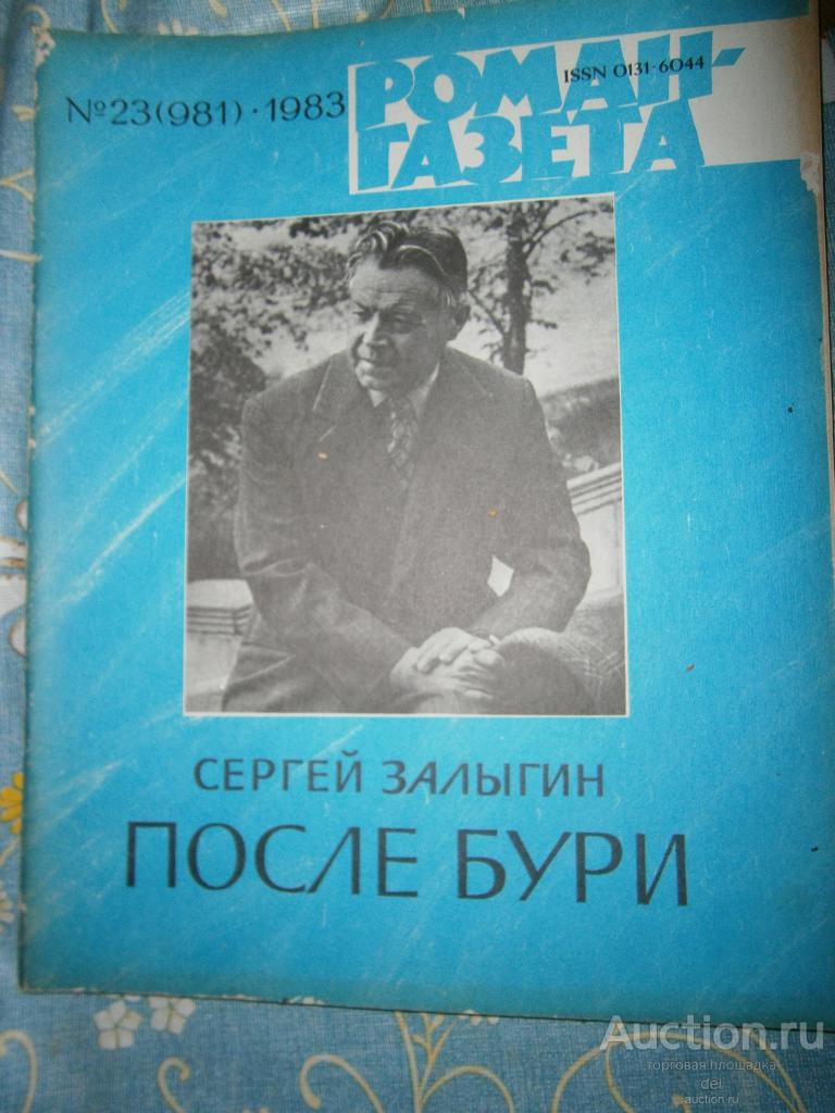 Роман-газета, 23-1983, номер 981, Сергей Залыгин, После бури, окончание романа, СССР