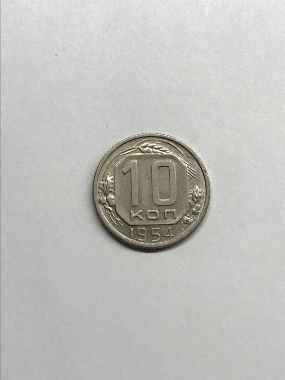 10 копеек 1954