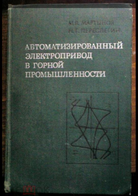 Автоматизированный электропривод в горной промышленности.
