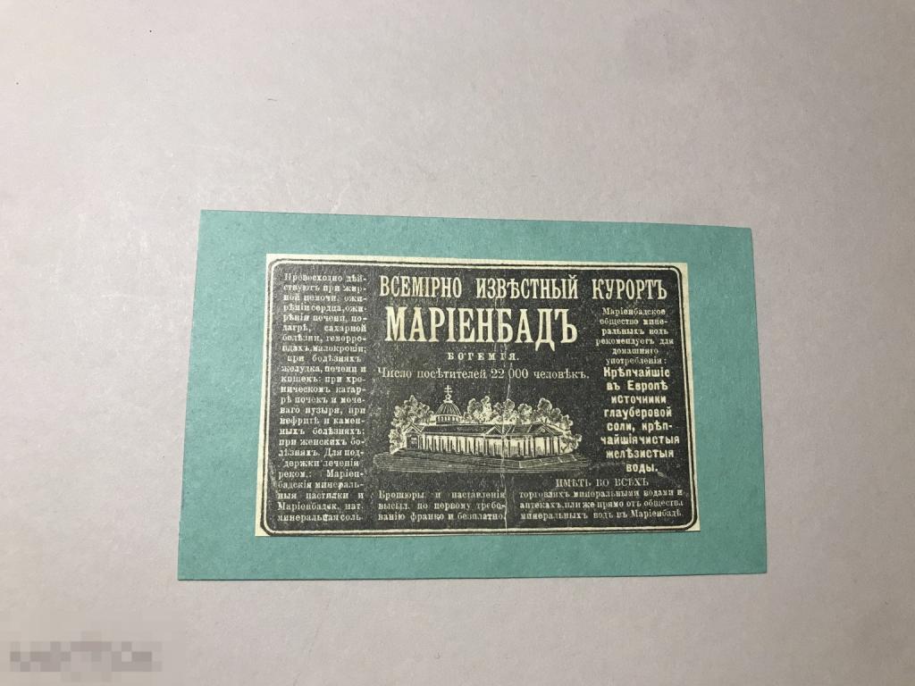 Гр82г 1903 реклама Курорт Мариенбад Богемия  ъ 