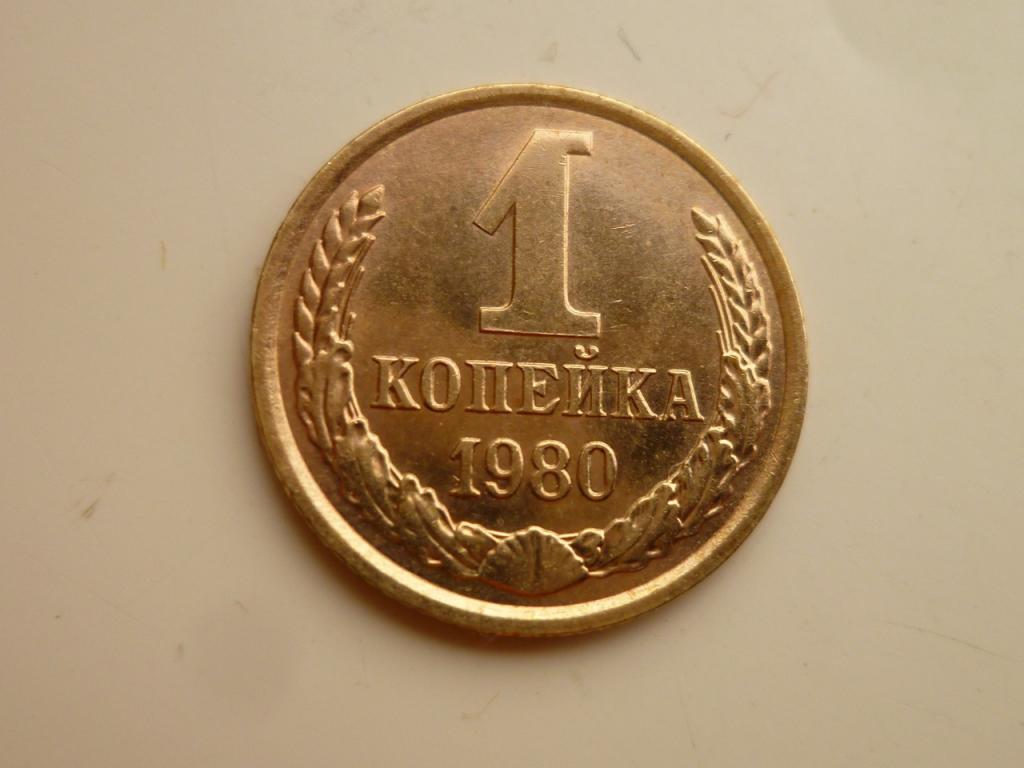 1 копейка 1980 года. UNC. Отличное коллекционное состояние! Яркий штемпельный блеск! 8478