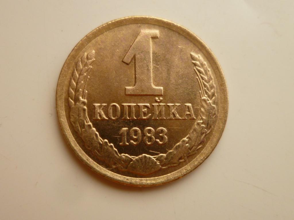 1 копейка 1983 года. UNC. Отличное коллекционное состояние! Штемпельный блеск! 8518