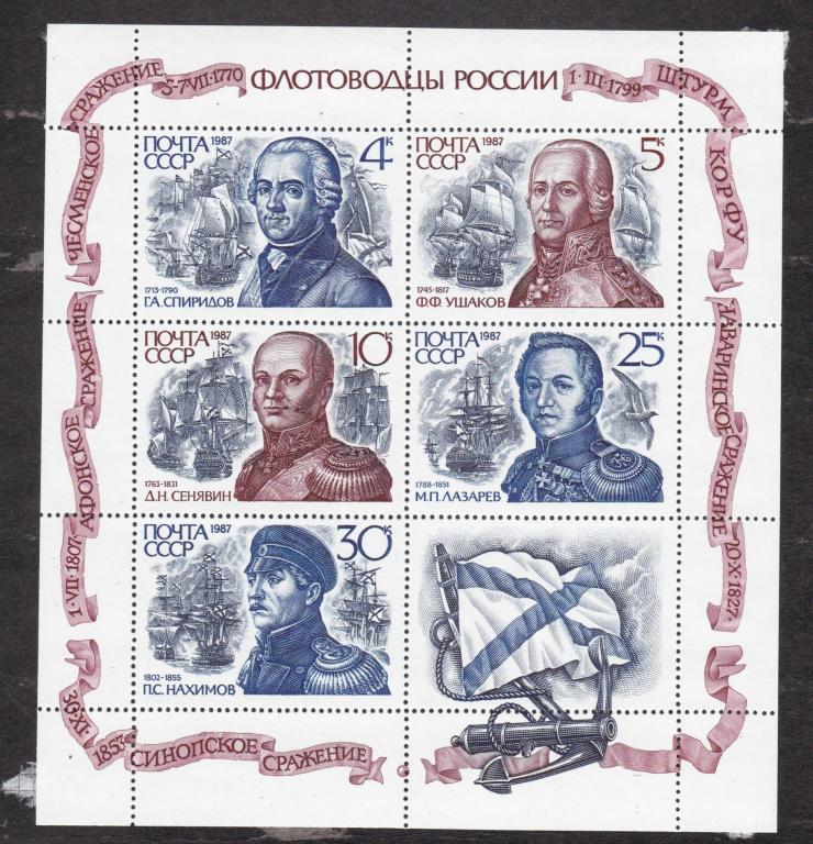 СССР 1987 Флотоводцы России (7670)