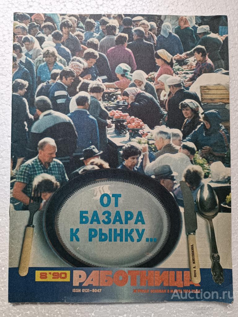 Журнал "Работница" # 8 за 1990 г