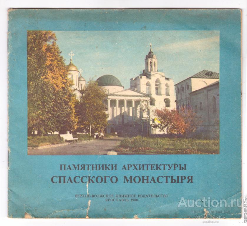 Проспект - Памятники архитектуры Спасского монастыря 1980 год