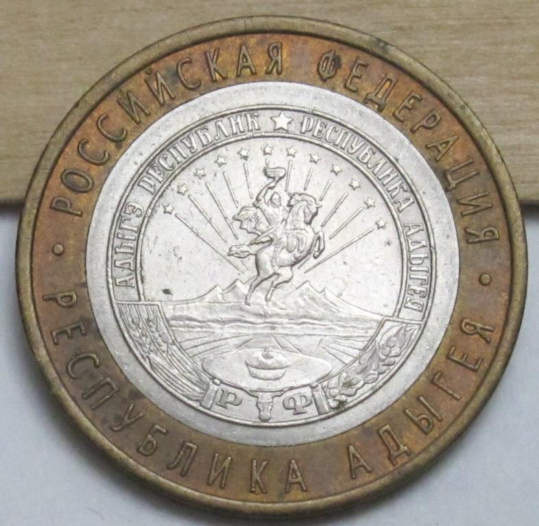 10 рублей 2009 г. Республика Адыгея СПМД — покупайте на Auction.ru по ...