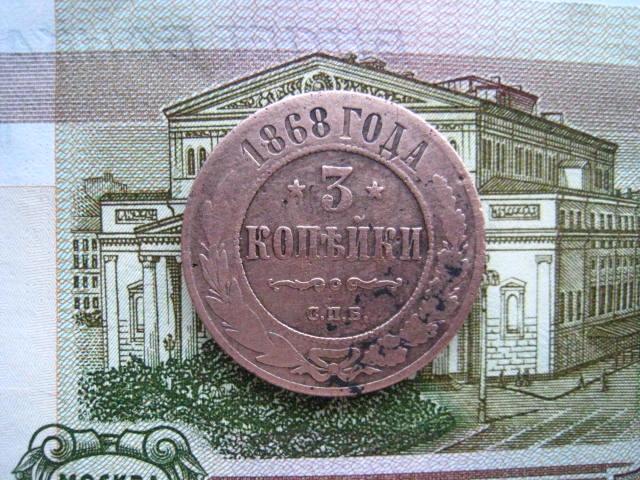 3 копейки 1868 г. СПБ. Нечастые.