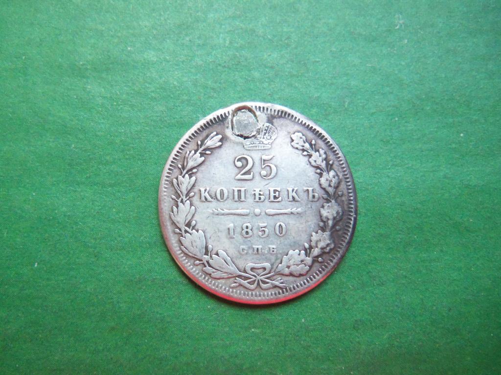 25 копеек 1850 г., серебро.
