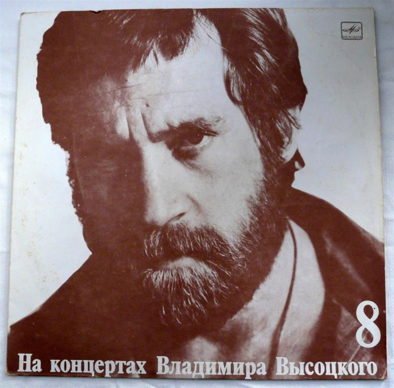 Пластинка ССCР М60 48759008 1989 — На концертах Владимира Высоцкого №8