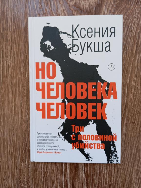 К. Букша Но человека человек Три с половиной убийства