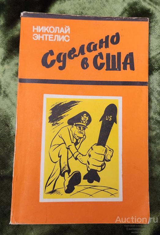 Энтелис Н.Я. Сделано в США. Сатирические стихотворения Издательство: М.: Воениздат