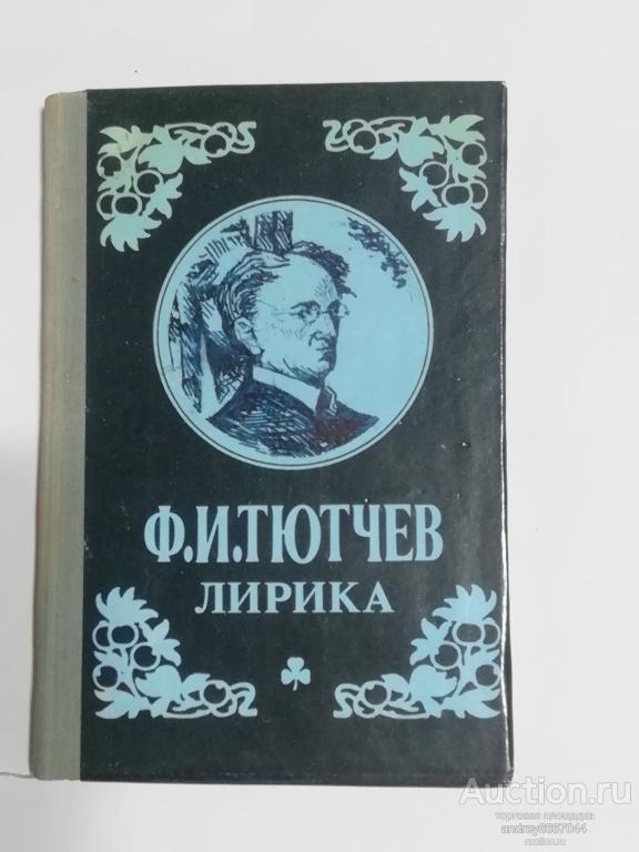 Мини-книга Ф.И. Тютчев "Лирика" (1988г.)