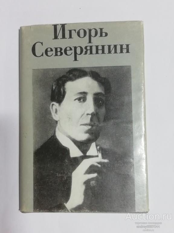 Мини-книга Игорь Северянин "Стихотворения" (1987г.)