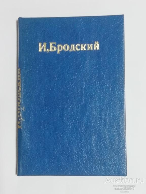 Мини-книга И. Бродский "Стихотворения" (1990г.)