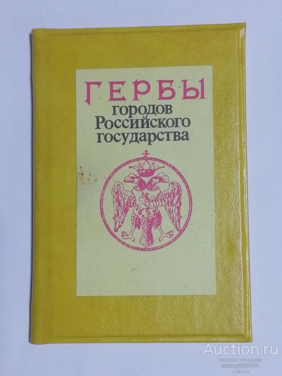 Мини-книга "Гербы городов Российского государства" (1991г.)