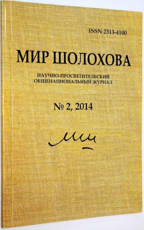 #1658941 Мир Шолохова. Научно-просветительский общенациональный журнал №2, 2014
