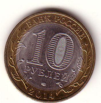 10 рублей 2014 г. (СПМД)  Пензенская область.
