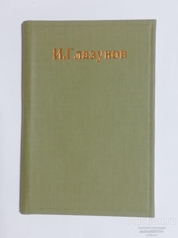 Мини-книга "Творчество Ильи Глазунова" Альбом (1991г.)