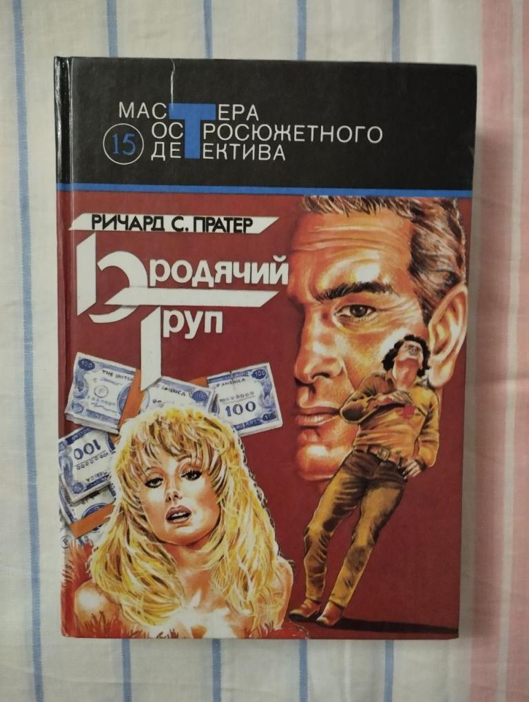 Пратер. Бродячий труп. Мастера Остросюжетного Детектива