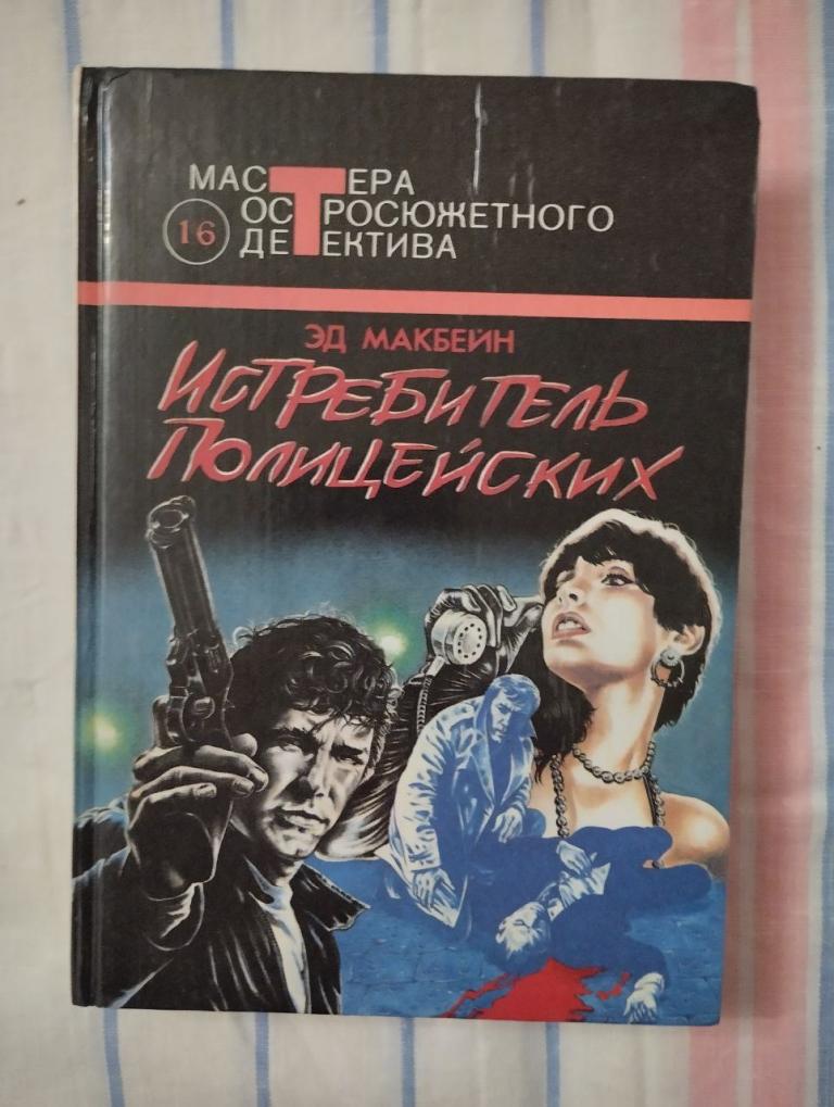 Макбейн. Истребитель полицейских. Мастера Остросюжетного Детектива