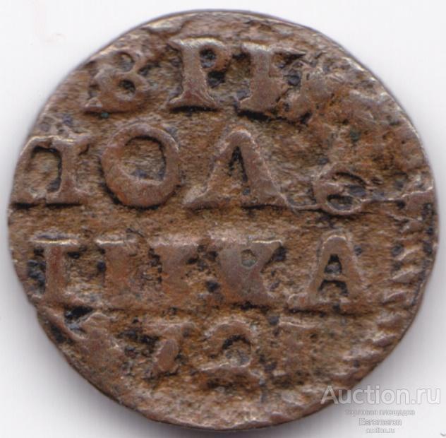 Полушка 1721, год цифрами, без букв