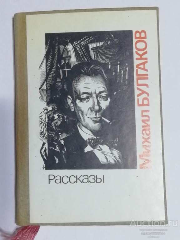 Мини-книга Михаил Булгаков "Рассказы" (1988г.)