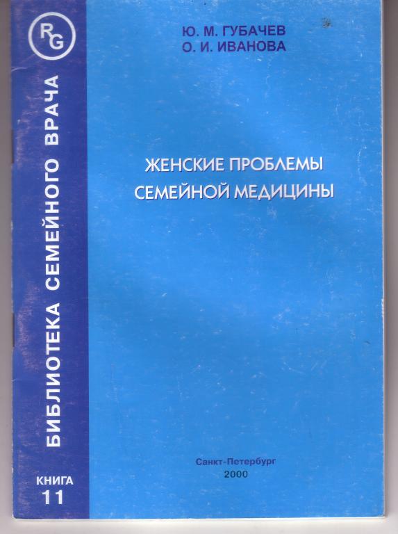 Губачёв Ю.М.  Женские проблемы семейной медицины.