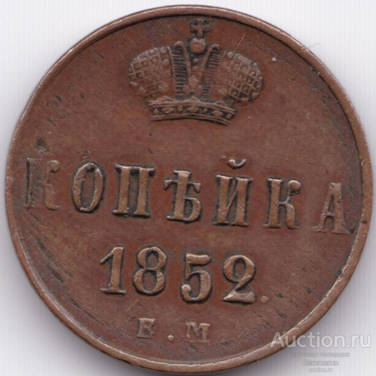 Копейка 1852 ЕМ, желтая