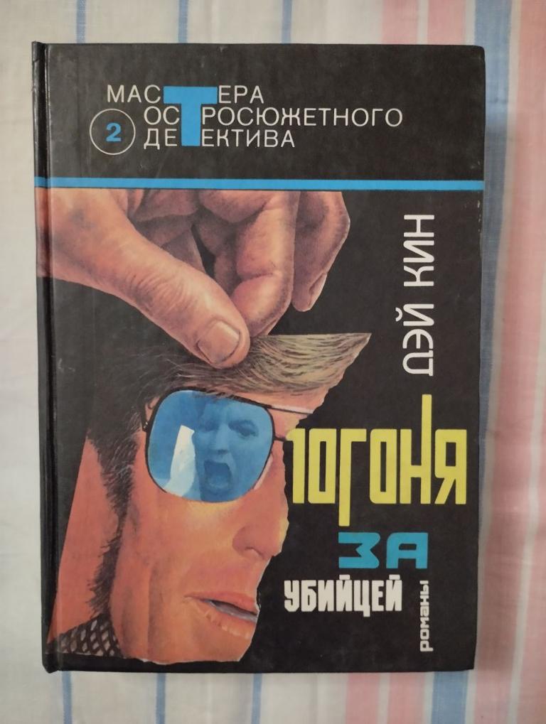 Дэй Кин. Погоня за убийцей. Мастера Остросюжетного Детектива