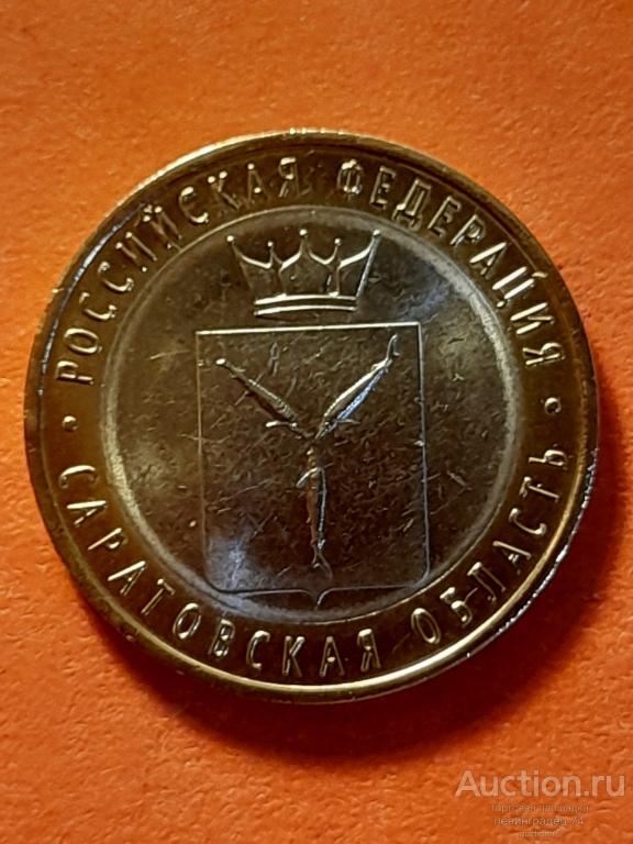 10 рублей биметалл Саратовская область 2014 год — покупайте на Auction ...
