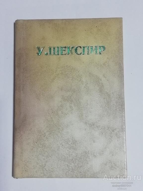 Мини-книга Уильям Шекспир "Сонеты" (1988г.)
