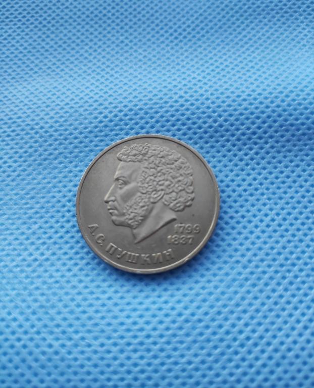 Россия. 1 рубль 1984г. Пушкин А.С.