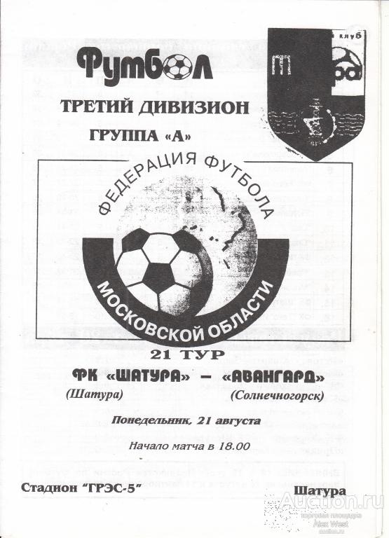 Футбольная программка. Шатура Шатура - Авангард Солнечногорск 21.08.2000 ЛФК Чемпионат России  *